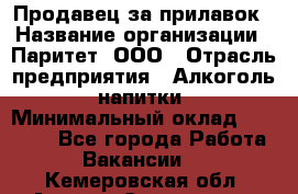 Продавец за прилавок › Название организации ­ Паритет, ООО › Отрасль предприятия ­ Алкоголь, напитки › Минимальный оклад ­ 26 000 - Все города Работа » Вакансии   . Кемеровская обл.,Анжеро-Судженск г.